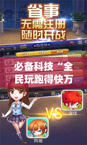 必备科技“全民玩跑得快万能开挂神器	”(透视)其实确实有挂