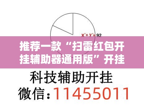 推荐一款“扫雷红包开挂辅助器通用版”开挂辅助脚本+详细开挂安装教程