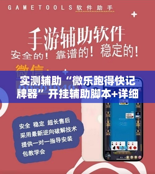 实测辅助“微乐跑得快记牌器	”开挂辅助脚本+详细开挂安装教程