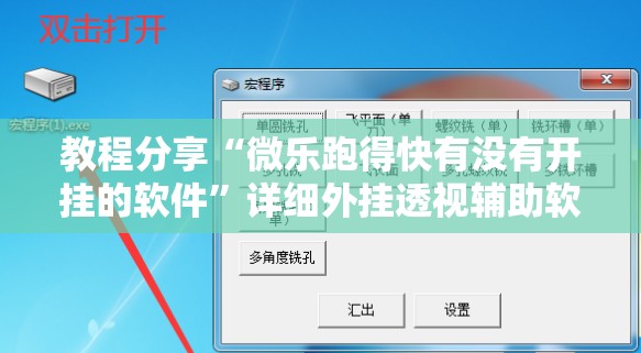 教程分享“微乐跑得快有没有开挂的软件”详细外挂透视辅助软件教程