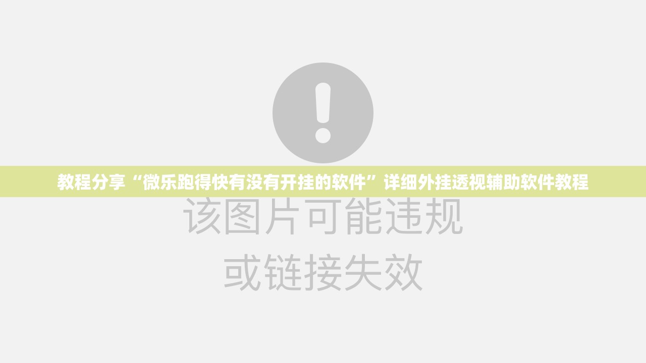 教程分享“微乐跑得快有没有开挂的软件”详细外挂透视辅助软件教程