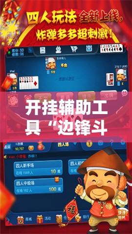 开挂辅助工具“边锋斗地主怎么拿好牌”科技辅助神器手机版