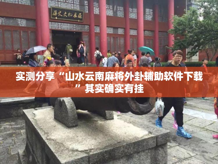 实测分享“山水云南麻将外卦辅助软件下载”其实确实有挂