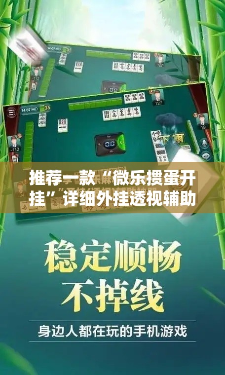 推荐一款“微乐掼蛋开挂”详细外挂透视辅助软件教程