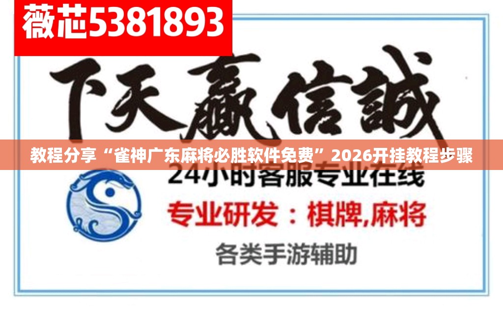 教程分享“雀神广东麻将必胜软件免费	”2026开挂教程步骤