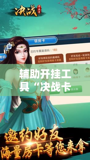 辅助开挂工具“决战卡五星有免费挂吗”细辅助教程分享