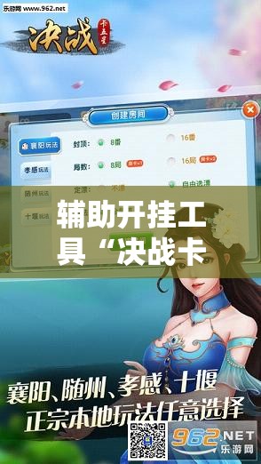辅助开挂工具“决战卡五星有免费挂吗”细辅助教程分享
