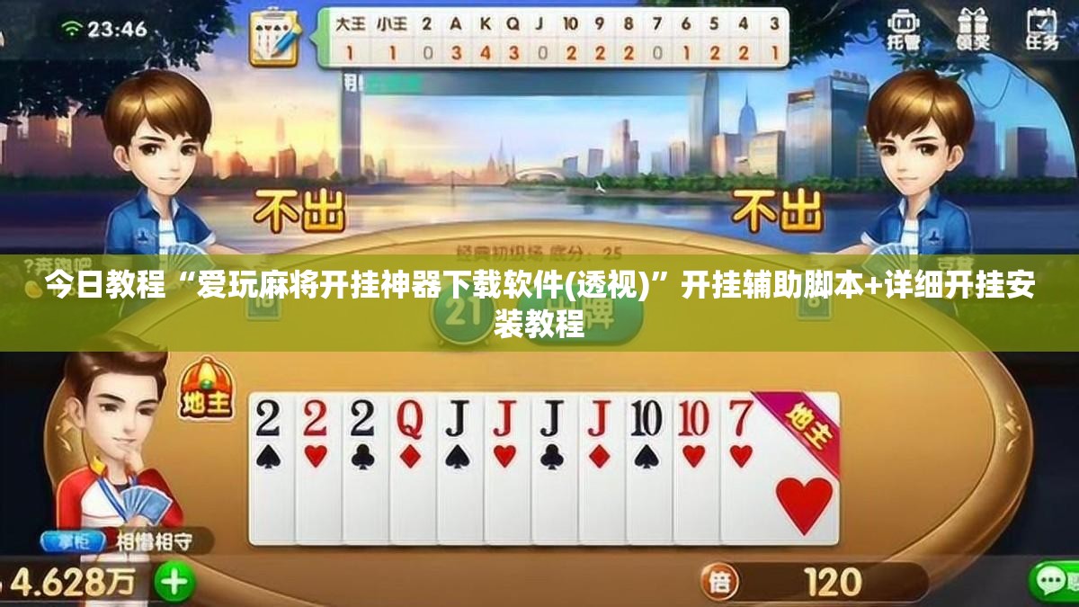 今日教程“爱玩麻将开挂神器下载软件(透视)”开挂辅助脚本+详细开挂安装教程