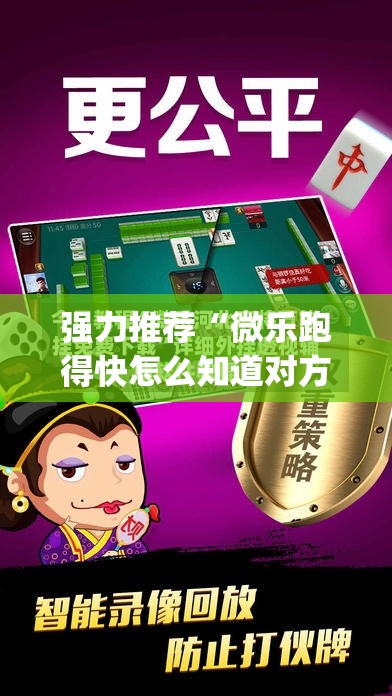 强力推荐“微乐跑得快怎么知道对方开挂”(透视)其实确实有挂