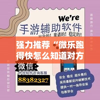 强力推荐“微乐跑得快怎么知道对方开挂”(透视)其实确实有挂