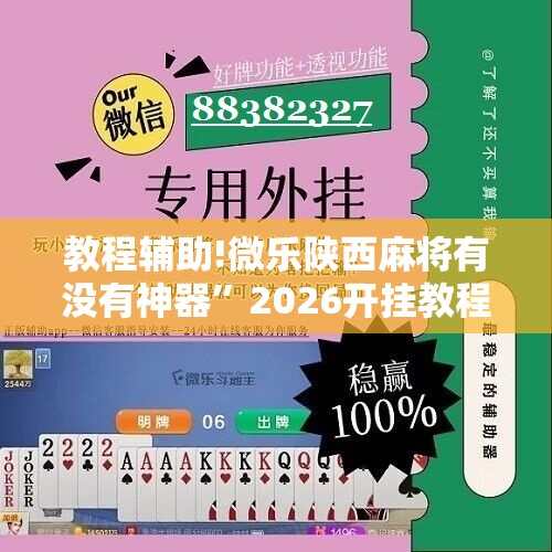 教程辅助!微乐陕西麻将有没有神器	”2026开挂教程步骤