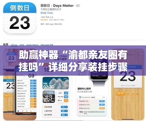 助赢神器“渝都亲友圈有挂吗	”详细分享装挂步骤