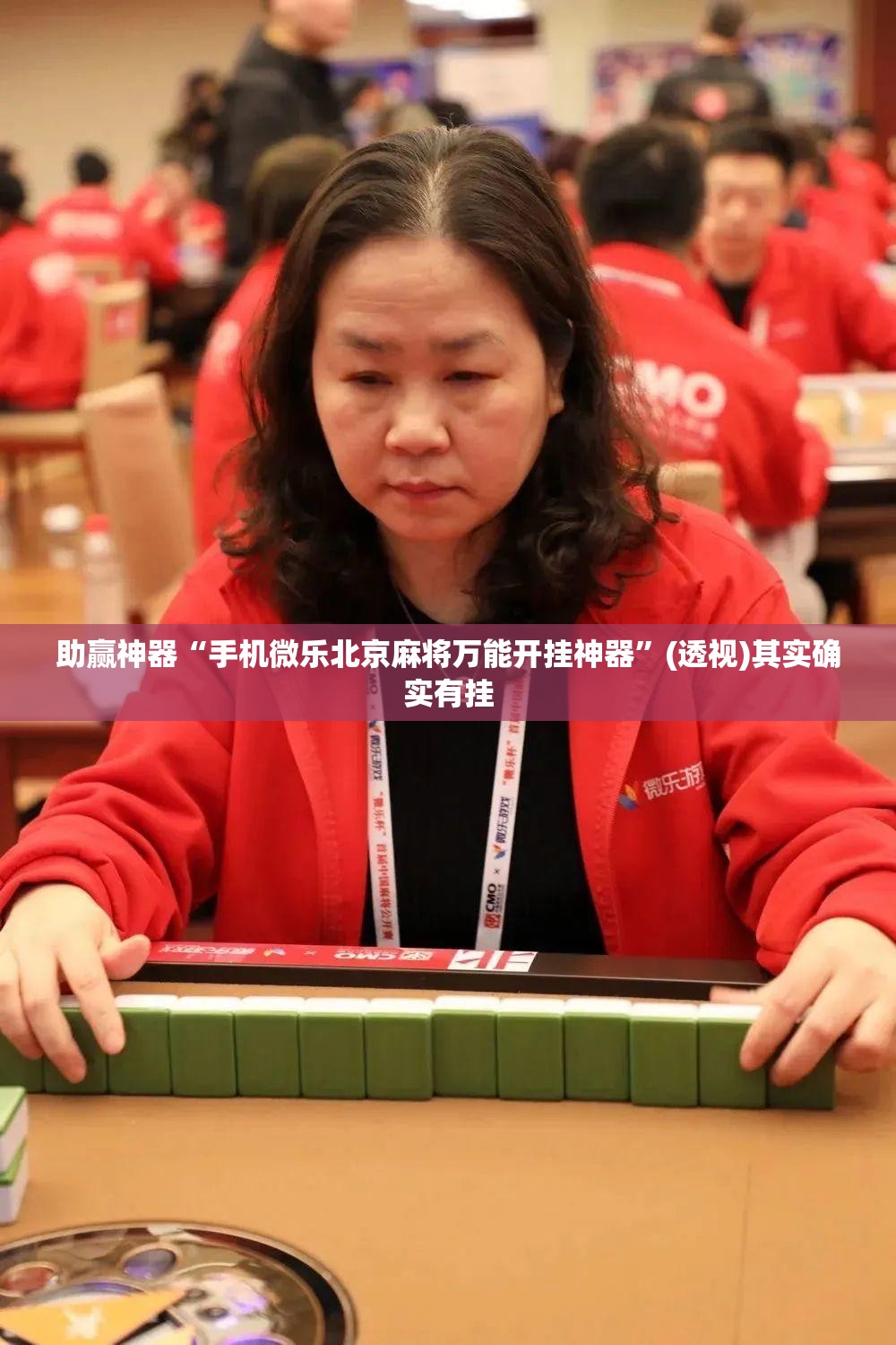 助赢神器“手机微乐北京麻将万能开挂神器”(透视)其实确实有挂