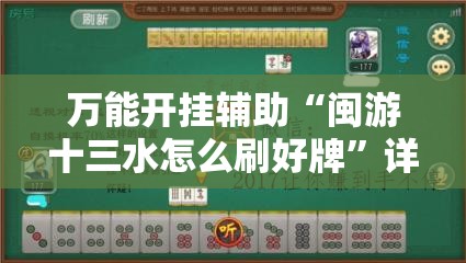 万能开挂辅助“闽游十三水怎么刷好牌”详细开挂教程