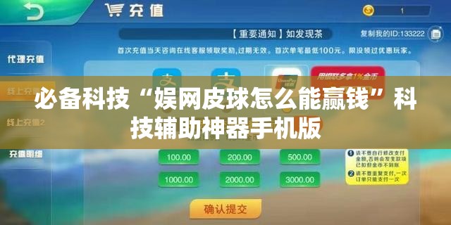 必备科技“娱网皮球怎么能赢钱”科技辅助神器手机版