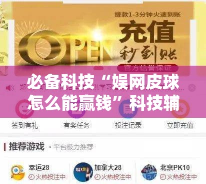 必备科技“娱网皮球怎么能赢钱”科技辅助神器手机版