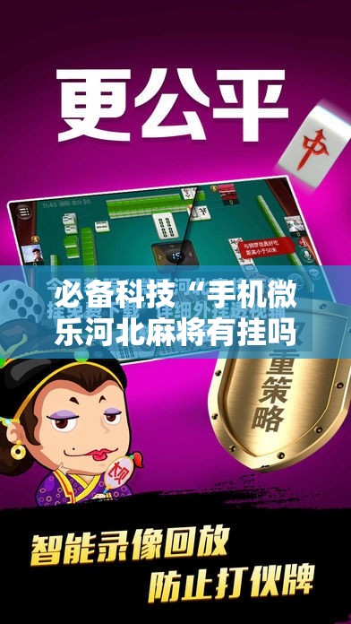 必备科技“手机微乐河北麻将有挂吗	”细辅助教程分享