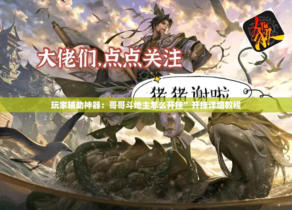 玩家辅助神器：哥哥斗地主怎么开挂	”开挂详细教程