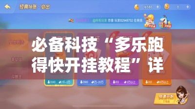 必备科技“多乐跑得快开挂教程	”详细分享装挂步骤