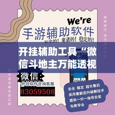 开挂辅助工具“微信斗地主万能透视软件”开挂(透视)辅助教程