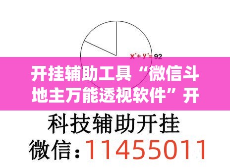 开挂辅助工具“微信斗地主万能透视软件	”开挂(透视)辅助教程