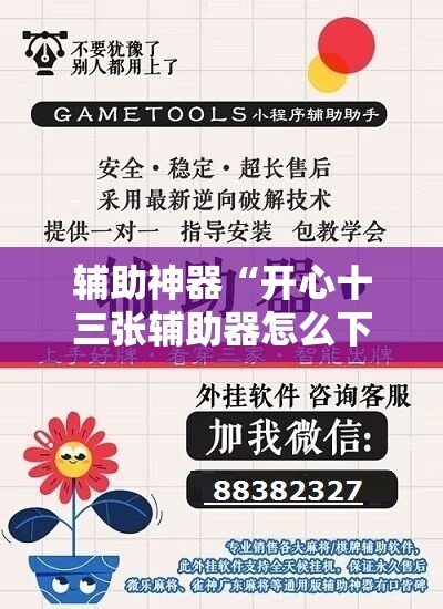 辅助神器“开心十三张辅助器怎么下载”详细开挂教程