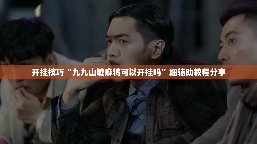 开挂技巧“九九山城麻将可以开挂吗”细辅助教程分享