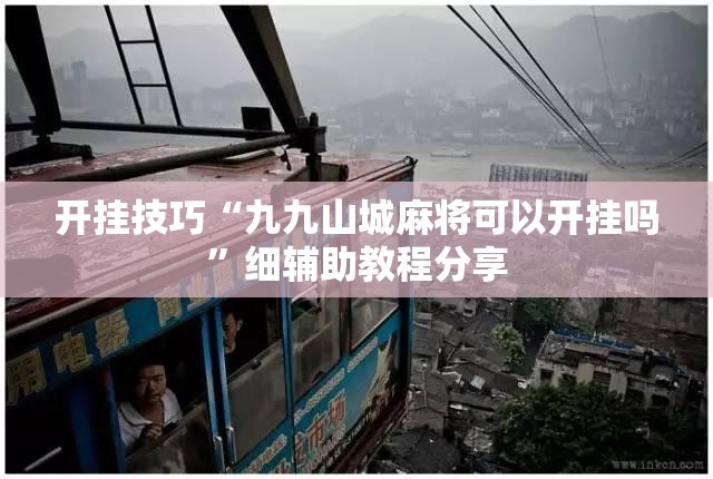 开挂技巧“九九山城麻将可以开挂吗”细辅助教程分享