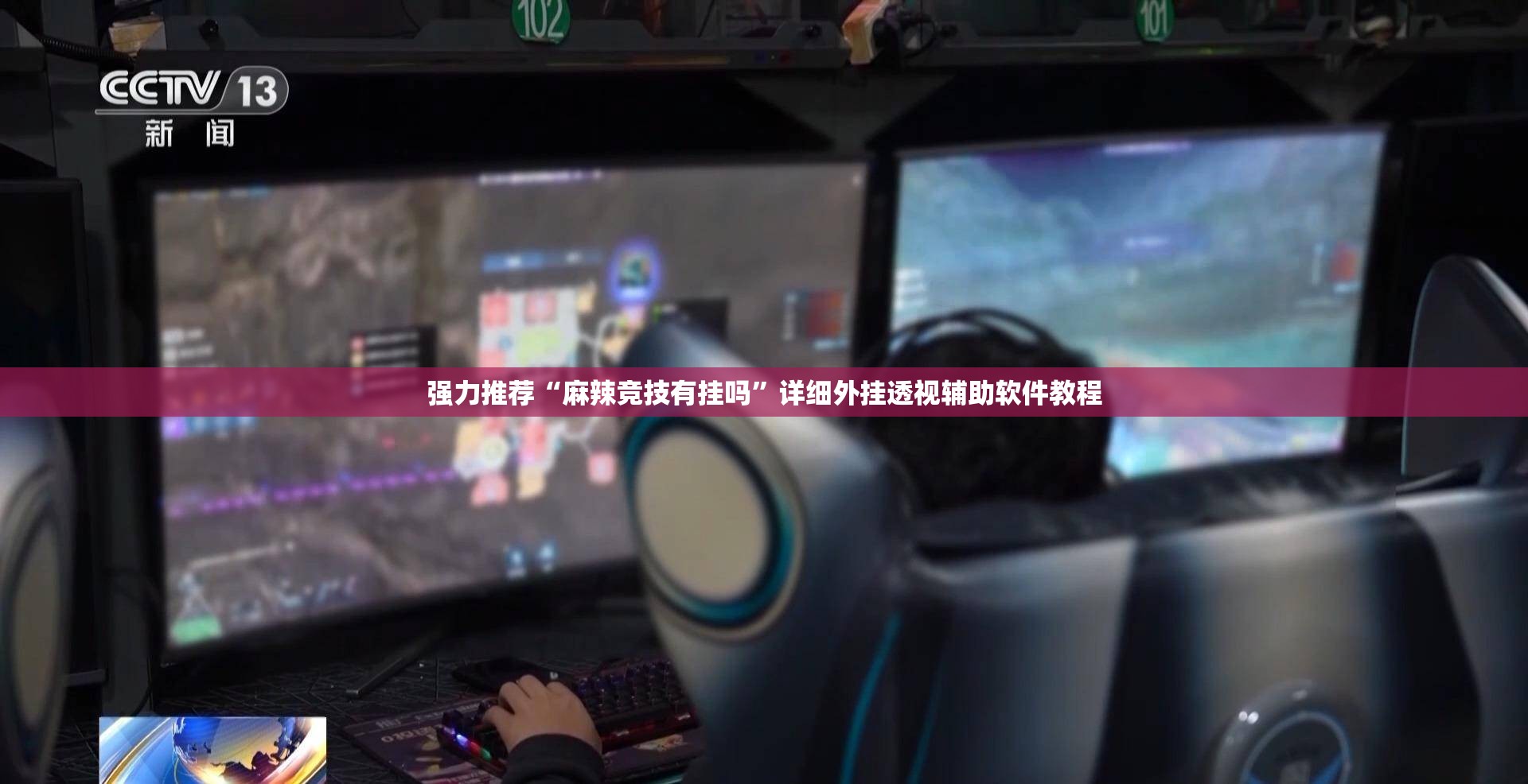 强力推荐“麻辣竞技有挂吗”详细外挂透视辅助软件教程
