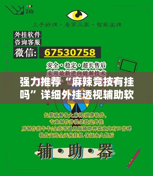 强力推荐“麻辣竞技有挂吗	”详细外挂透视辅助软件教程