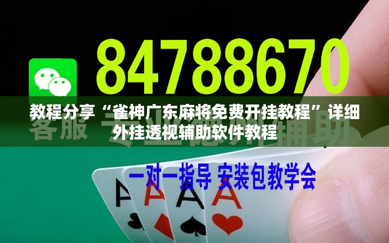 教程分享“雀神广东麻将免费开挂教程”详细外挂透视辅助软件教程