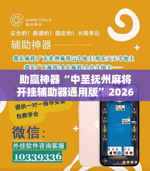 助赢神器“中至抚州麻将开挂辅助器通用版”2026开挂教程步骤