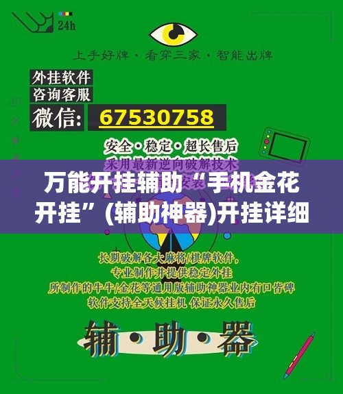 万能开挂辅助“手机金花开挂	”(辅助神器)开挂详细教程