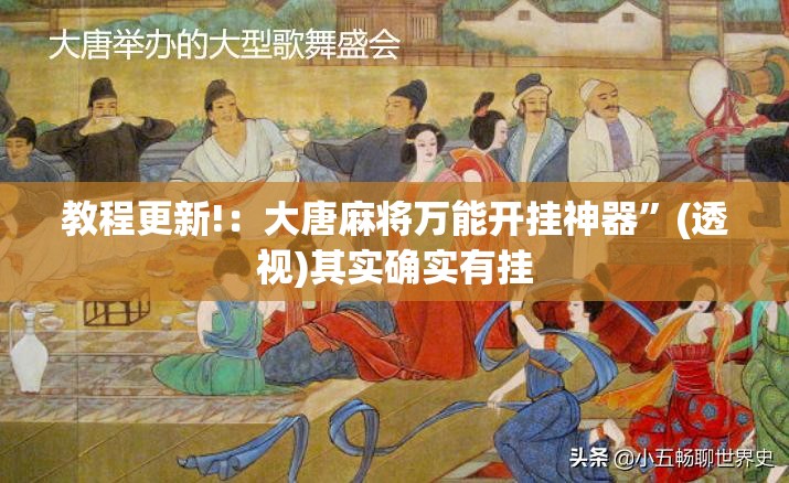 教程更新!：大唐麻将万能开挂神器	”(透视)其实确实有挂