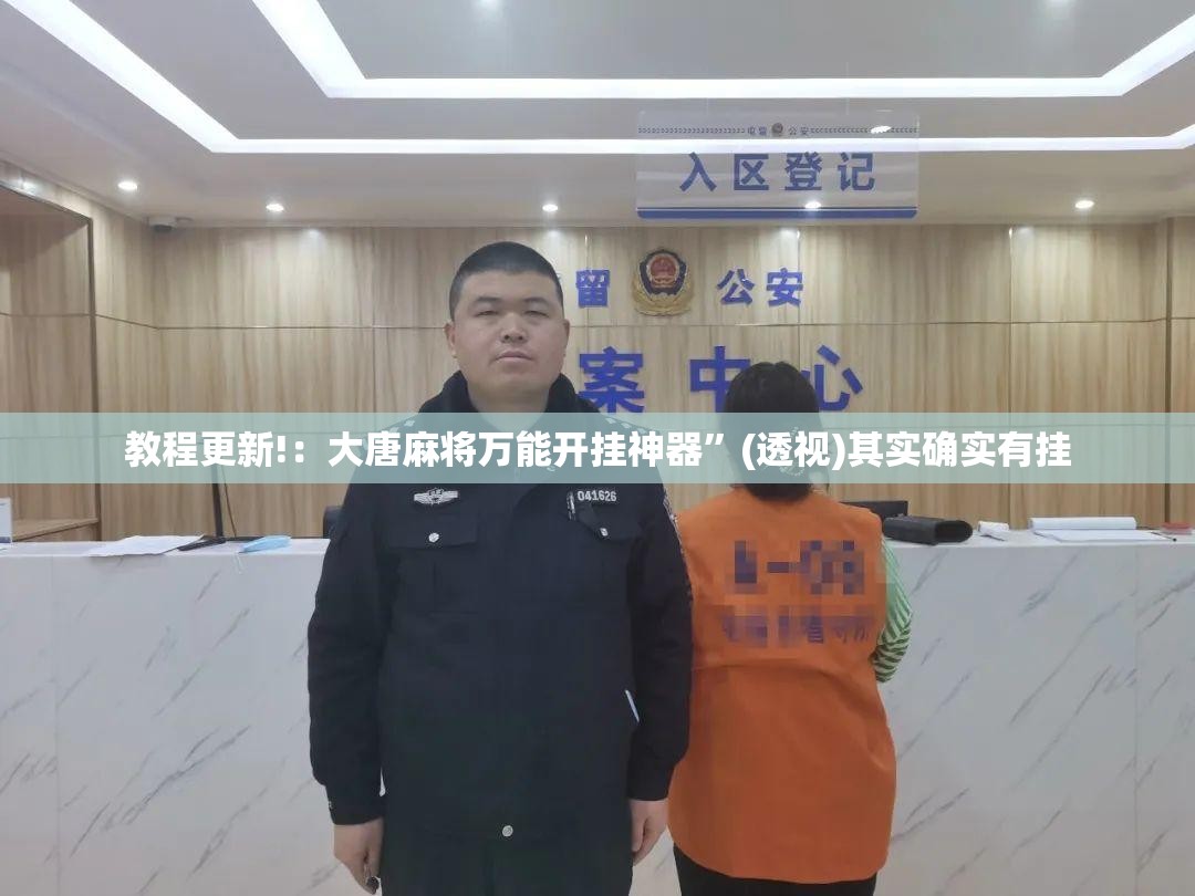 教程更新!：大唐麻将万能开挂神器”(透视)其实确实有挂
