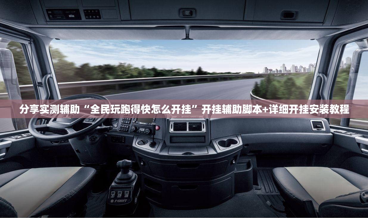 分享实测辅助“全民玩跑得快怎么开挂	”开挂辅助脚本+详细开挂安装教程
