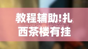 教程辅助!扎西茶楼有挂吗	”(透视)其实确实有挂