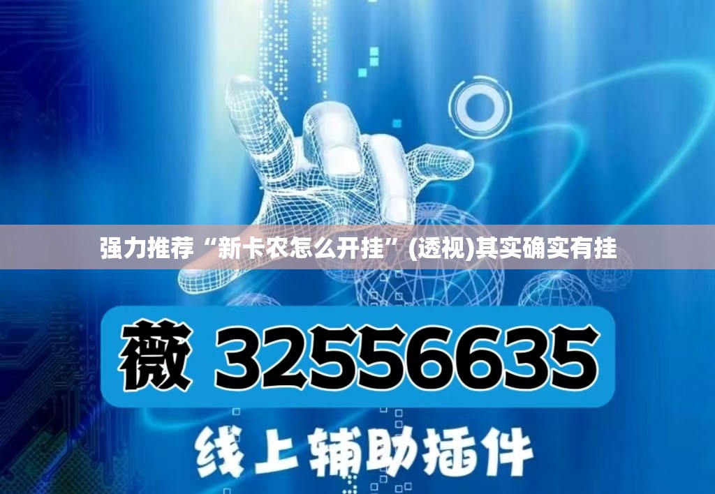 强力推荐“新卡农怎么开挂	”(透视)其实确实有挂