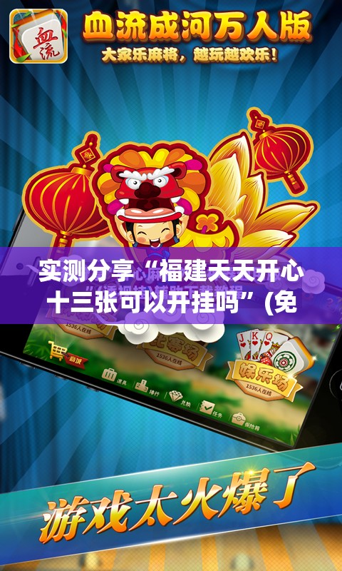 实测分享“福建天天开心十三张可以开挂吗”(免费)开挂辅助教学(最新辅助开挂教程)