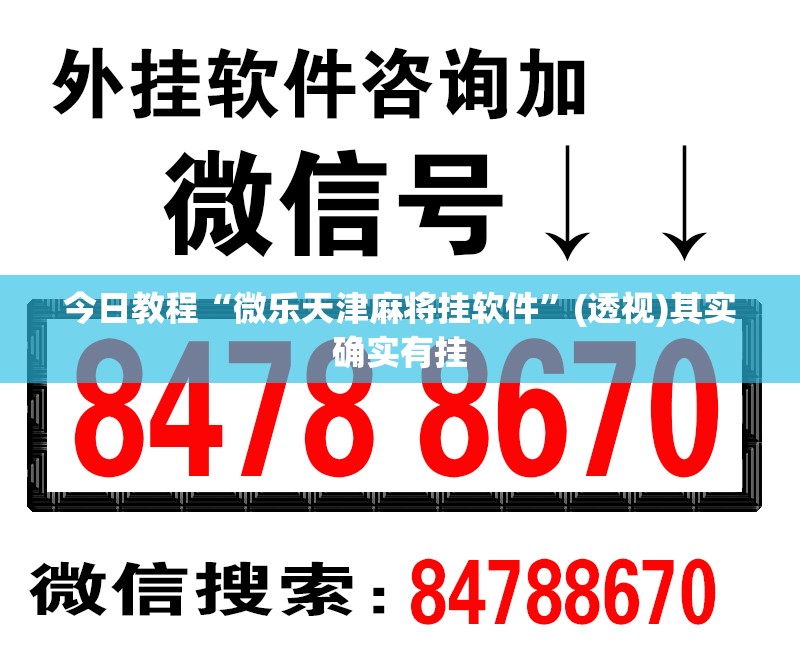 今日教程“微乐天津麻将挂软件”(透视)其实确实有挂