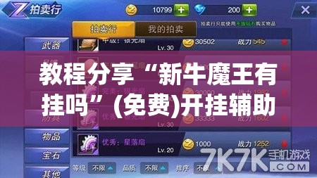 教程分享“新牛魔王有挂吗”(免费)开挂辅助教学(最新辅助开挂教程)