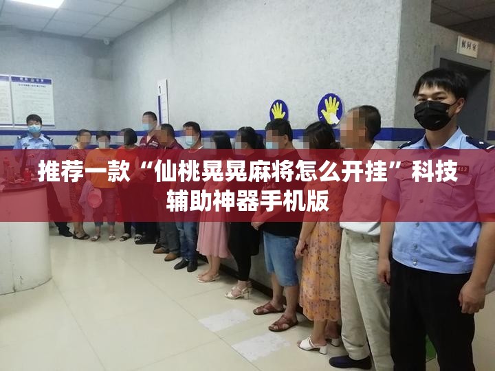 推荐一款“仙桃晃晃麻将怎么开挂”科技辅助神器手机版