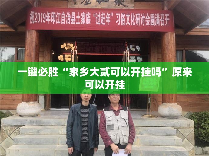 一键必胜“家乡大贰可以开挂吗	”原来可以开挂
