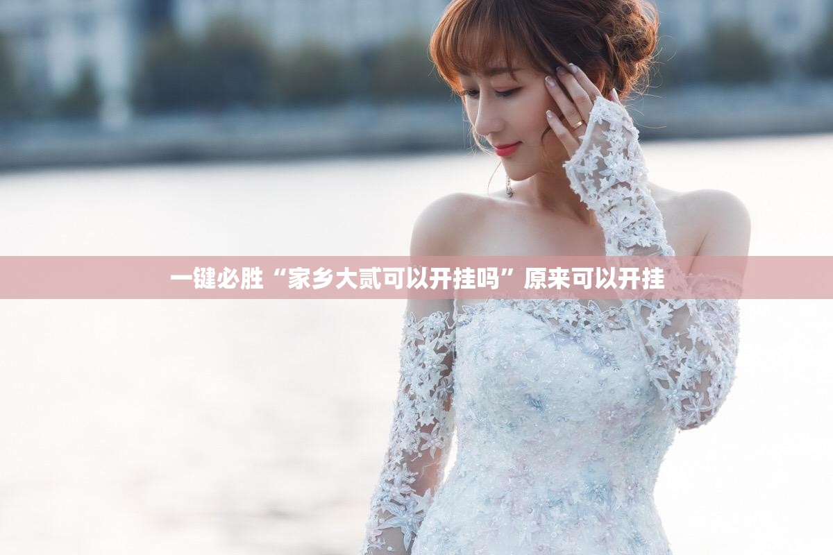 一键必胜“家乡大贰可以开挂吗”原来可以开挂