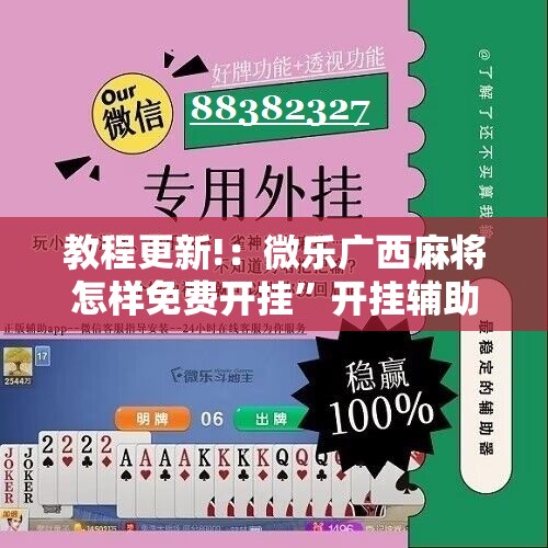 教程更新!：微乐广西麻将怎样免费开挂	”开挂辅助脚本+详细开挂安装教程