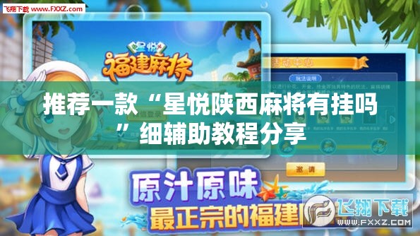 推荐一款“星悦陕西麻将有挂吗”细辅助教程分享