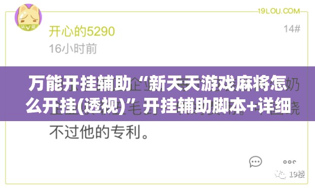 万能开挂辅助“新天天游戏麻将怎么开挂(透视)”开挂辅助脚本+详细开挂安装教程