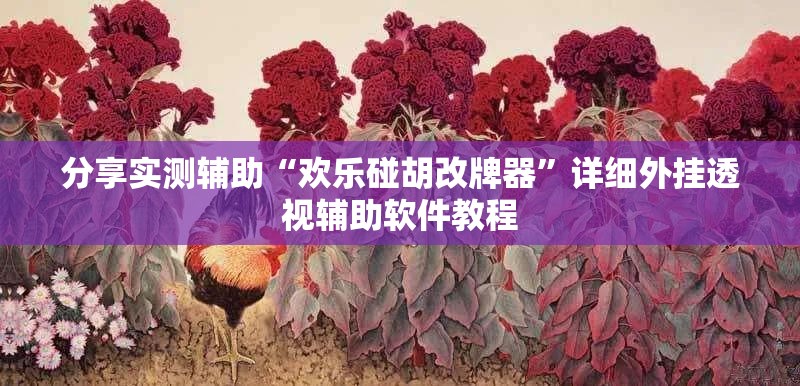 分享实测辅助“欢乐碰胡改牌器”详细外挂透视辅助软件教程