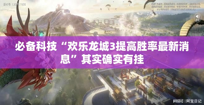 必备科技“欢乐龙城3提高胜率最新消息	”其实确实有挂