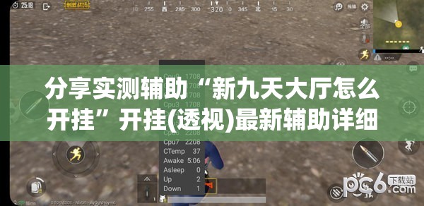 分享实测辅助“新九天大厅怎么开挂	”开挂(透视)最新辅助详细